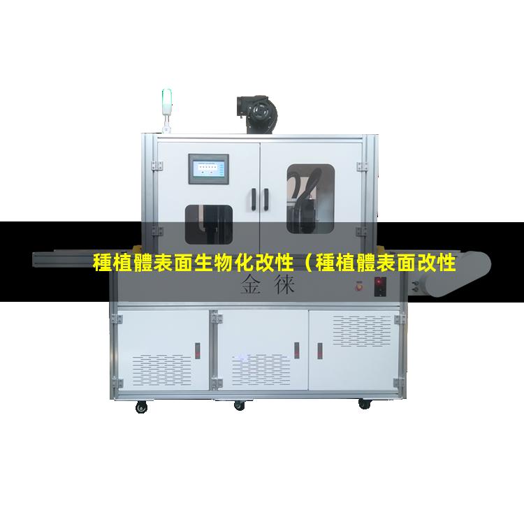 種植體表面生物化改性（種植體表面改性骨質(zhì)疏松）