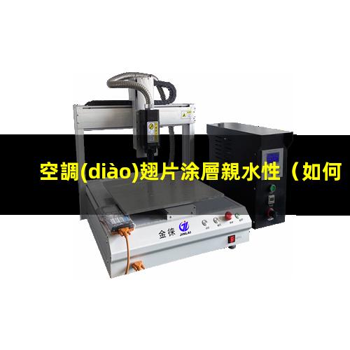 空調(diào)翅片涂層親水性（如何驗證空調(diào)翅片親水性）
