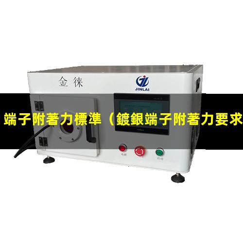 端子附著力標準（鍍銀端子附著力要求）