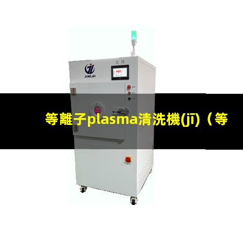 等離子plasma清洗機(jī)