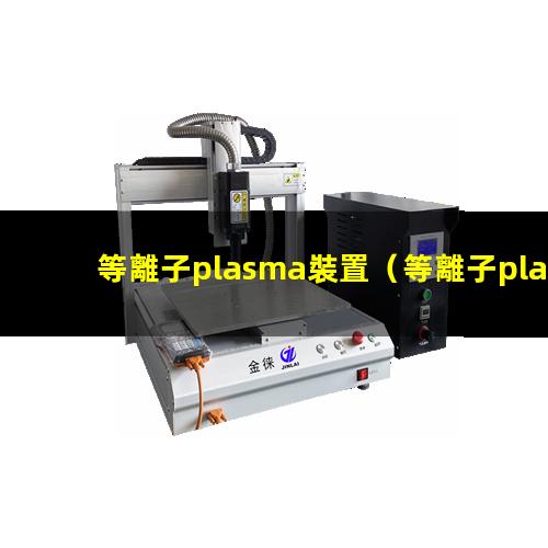 等離子plasma裝置