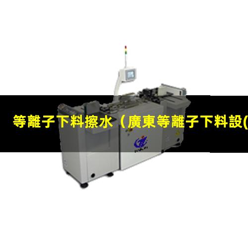 等離子下料擦水