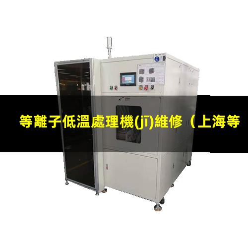等離子低溫處理機(jī)維修