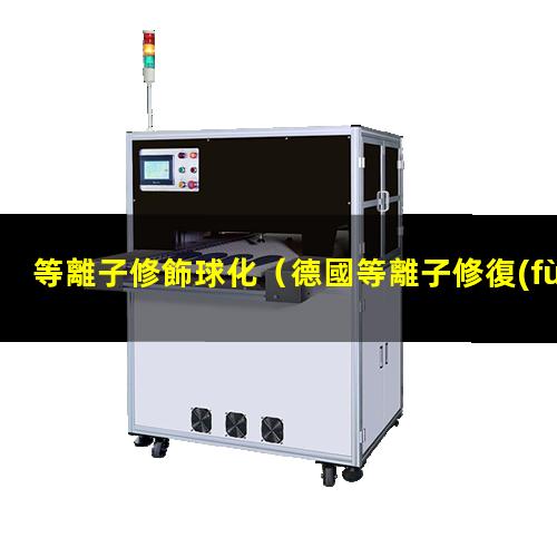 等離子修飾球化