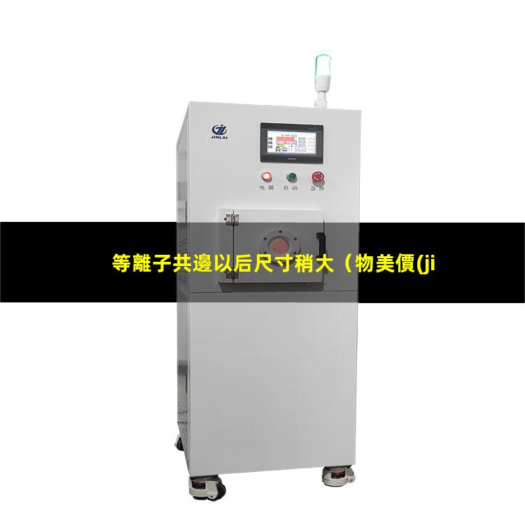 等離子共邊以后尺寸稍大