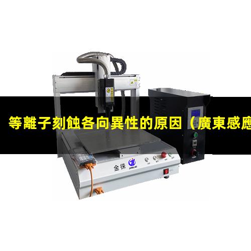 等離子刻蝕各向異性的原因