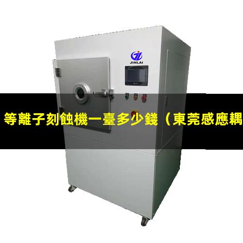等離子刻蝕機一臺多少錢
