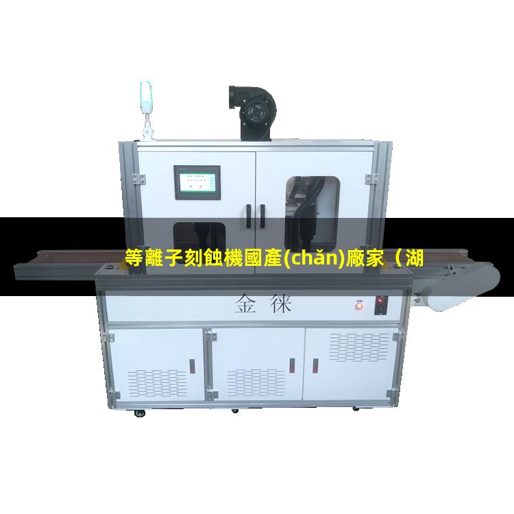 等離子刻蝕機國產(chǎn)廠家