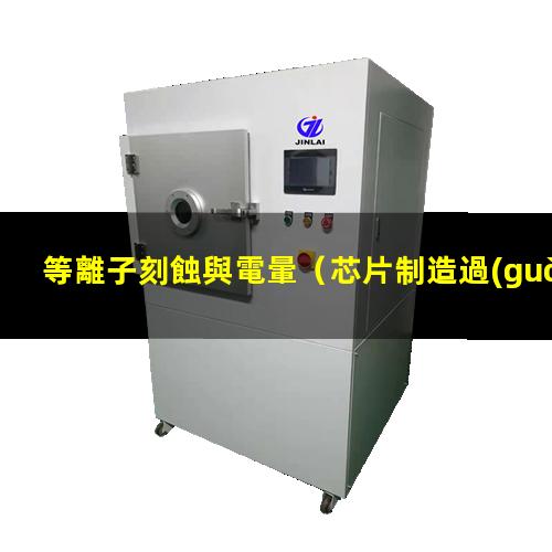 等離子刻蝕與電暈