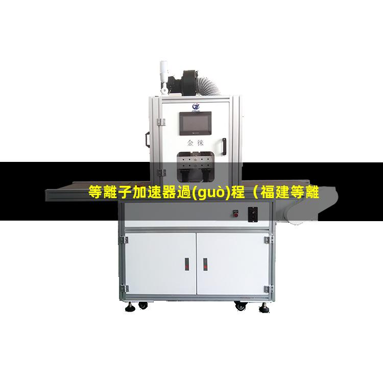 等離子加速器過(guò)程