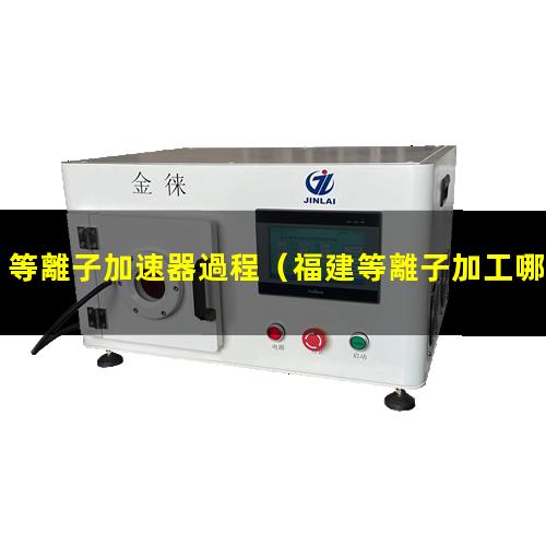 等離子加速器過程