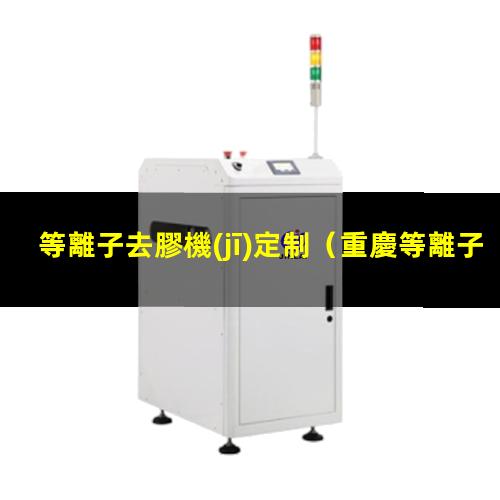 等離子去膠機(jī)定制