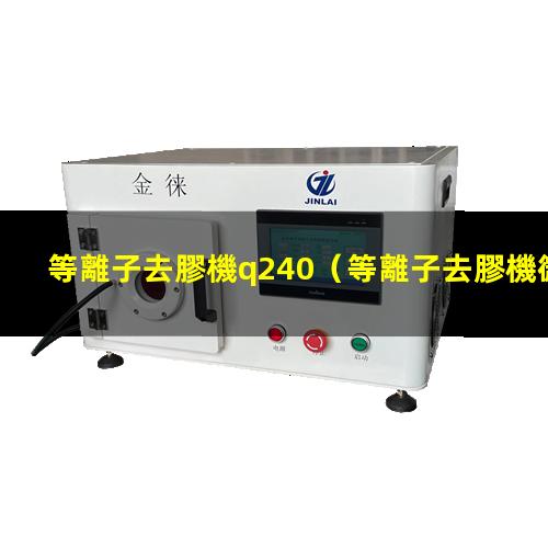 等離子去膠機q240