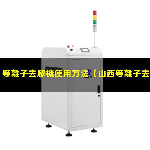 等離子去膠機使用方法