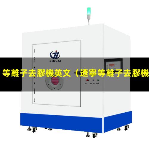 等離子去膠機英文
