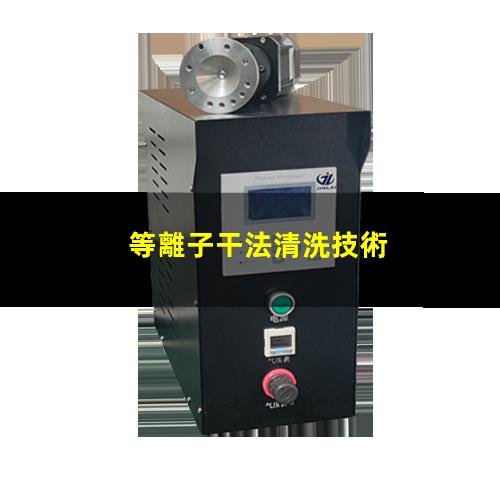 等離子干法清洗技術