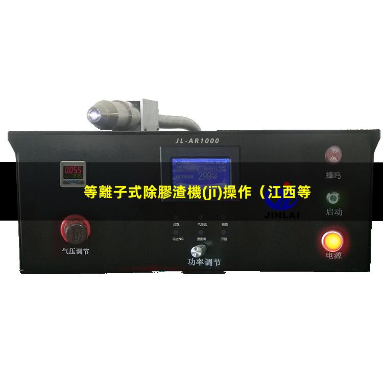 等離子式除膠渣機(jī)操作