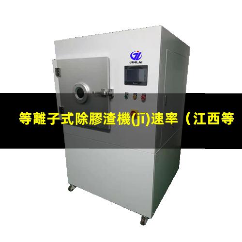 等離子式除膠渣機(jī)速率