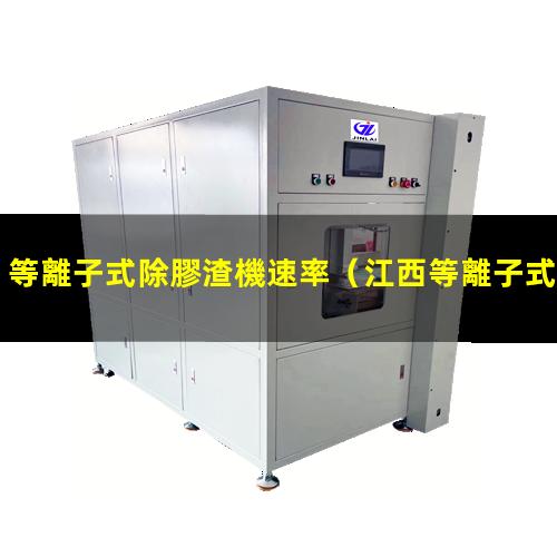 等離子式除膠渣機速率