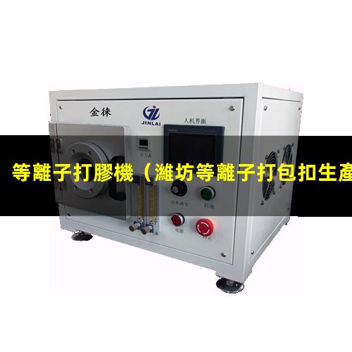 等離子打膠機