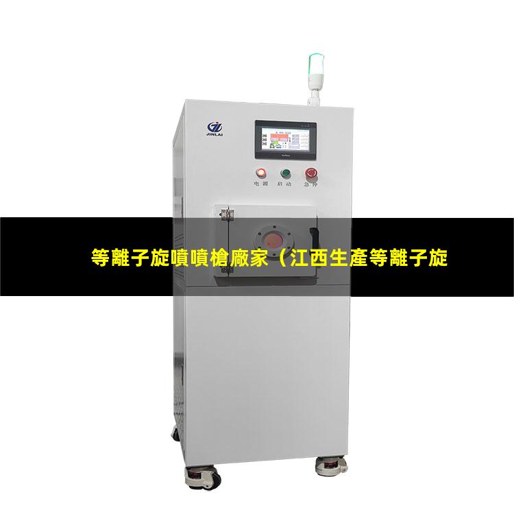 等離子旋噴噴槍廠家