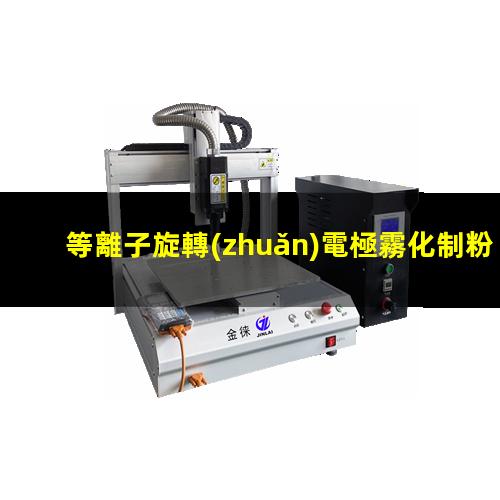 等離子旋轉(zhuǎn)電極霧化制粉設(shè)備風(fēng)險(xiǎn)
