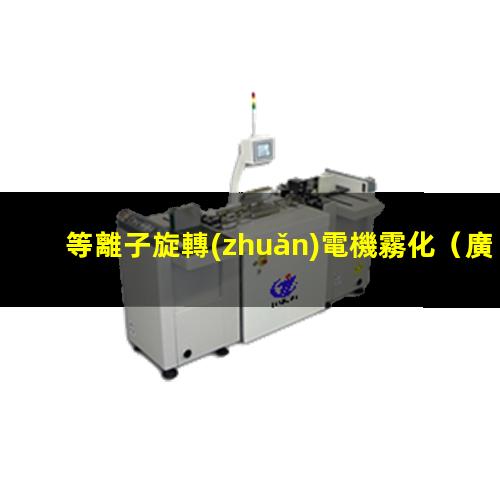 等離子旋轉(zhuǎn)電機霧化