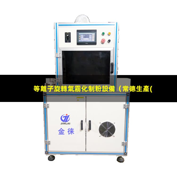 等離子旋轉氣霧化制粉設備