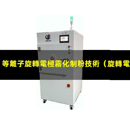 等離子旋轉電極霧化制粉技術