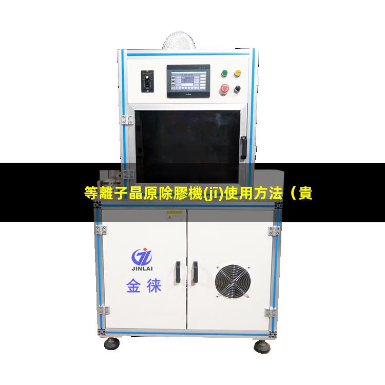等離子晶原除膠機(jī)使用方法