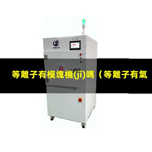 等離子有模塊機(jī)嗎