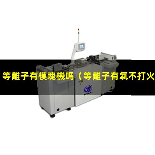 等離子有模塊機嗎