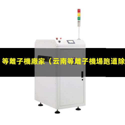 等離子機廠家