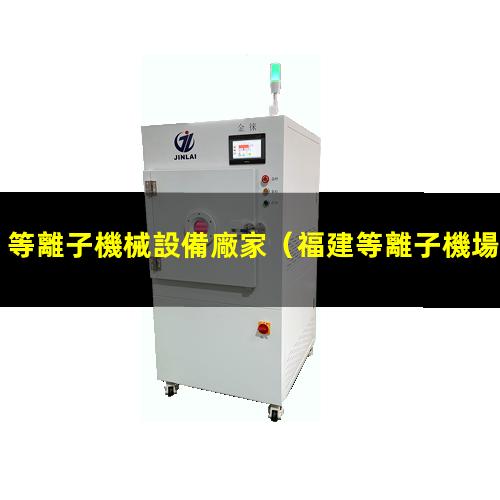 等離子機械設備廠家