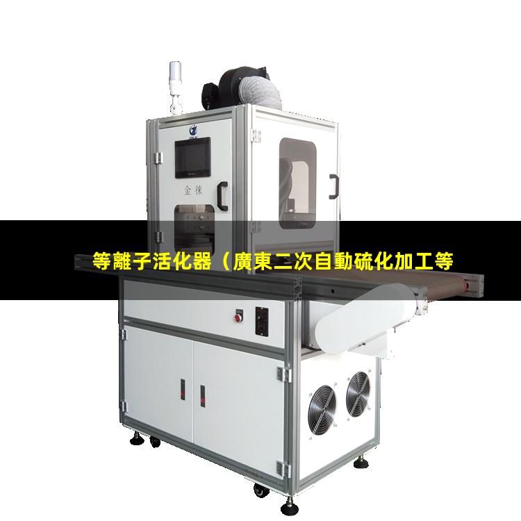 等離子活化器