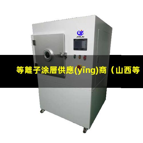 等離子涂層供應(yīng)商