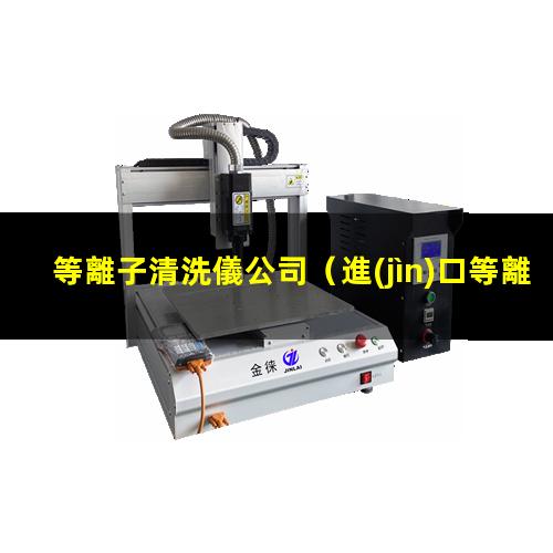等離子清洗儀公司