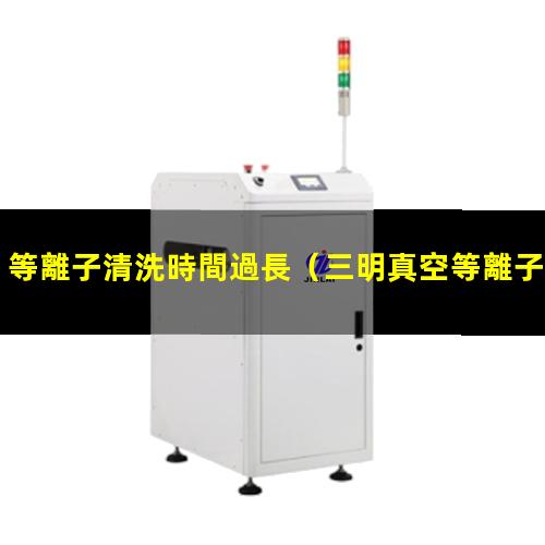 等離子清洗時間過長
