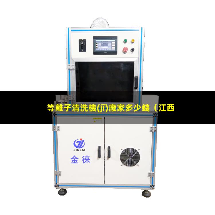等離子清洗機(jī)廠家多少錢