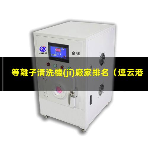 等離子清洗機(jī)廠家排名