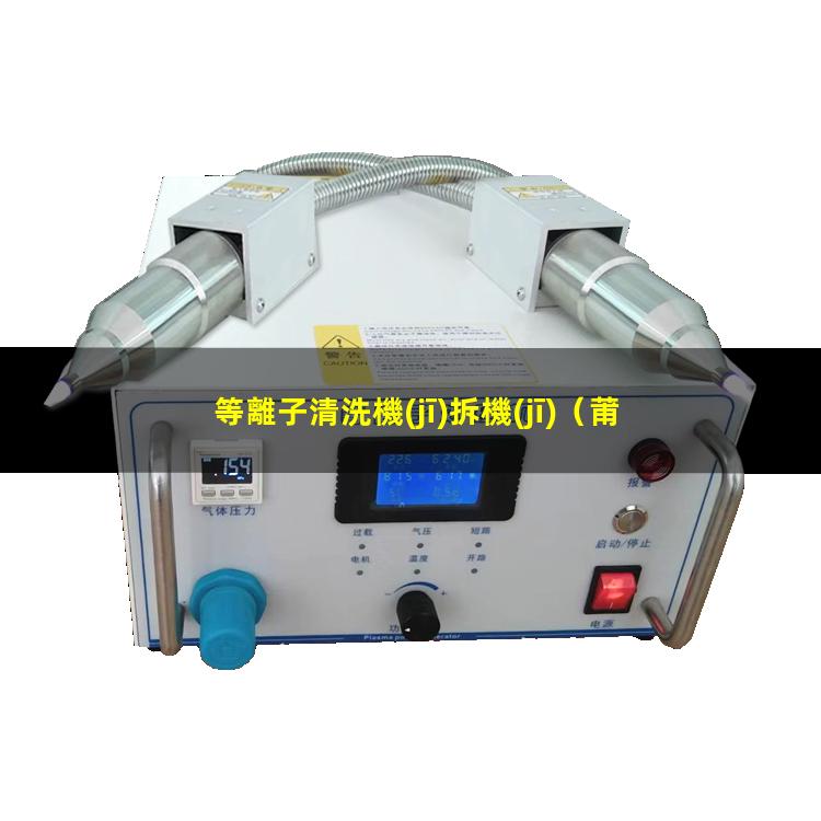 等離子清洗機(jī)拆機(jī)
