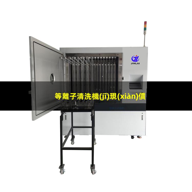 等離子清洗機(jī)現(xiàn)價(jià)