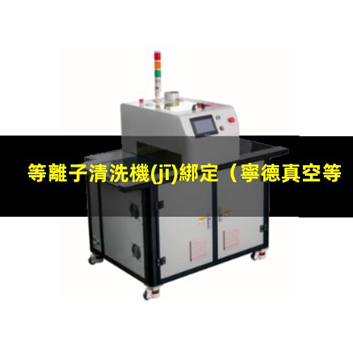 等離子清洗機(jī)綁定