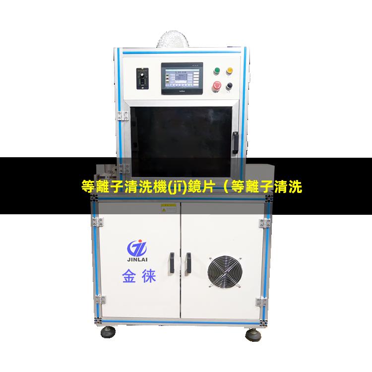 等離子清洗機(jī)鏡片