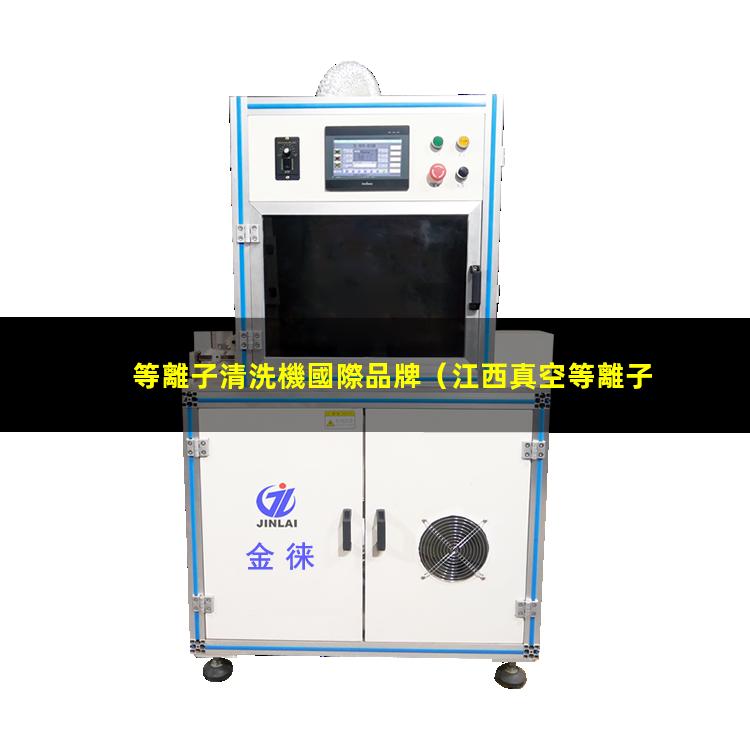 等離子清洗機國際品牌