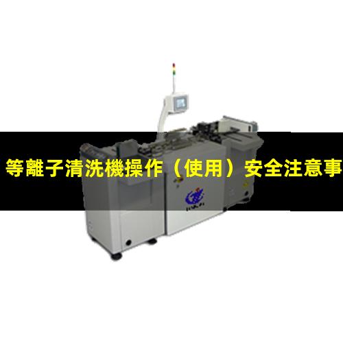 等離子清洗機操作（使用）安全注意事項