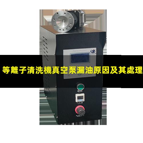 等離子清洗機真空泵漏油原因及其處理方法