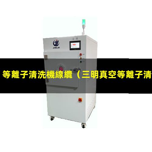 等離子清洗機線纜