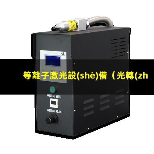 等離子激光設(shè)備