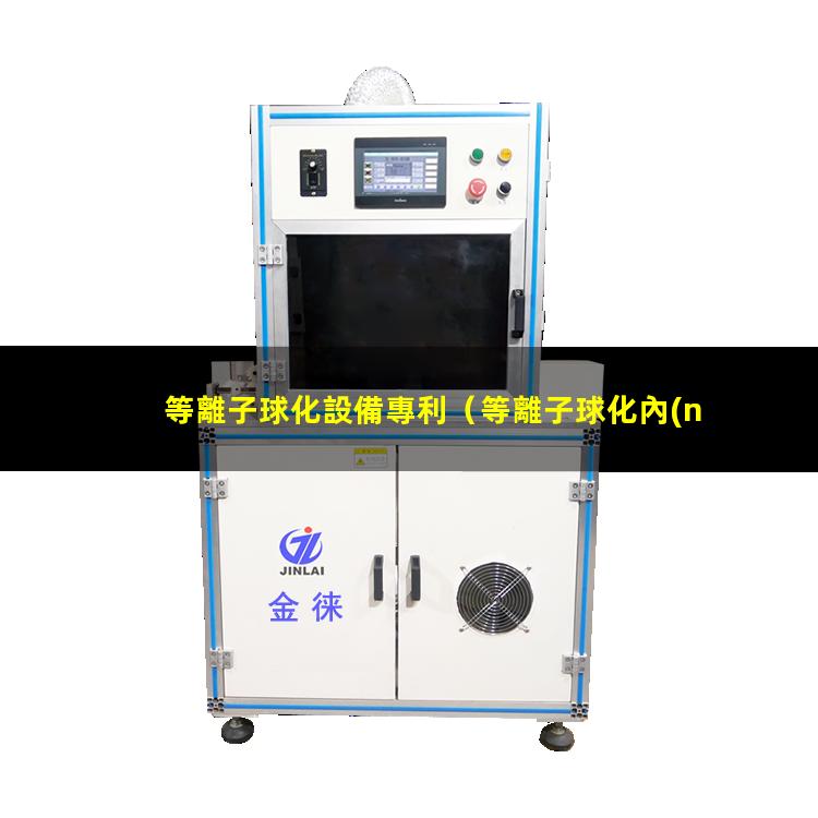 等離子球化設備專利